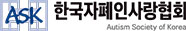 한국자폐인사랑협회