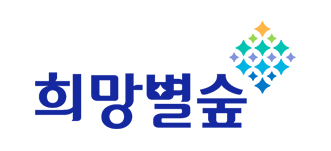 희망별숲