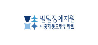 발달장애지원이종협동조합