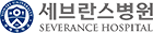세브란스병원
