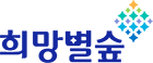희망별숲