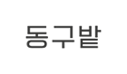 동구밭