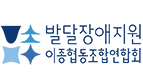 발달장애지원이종협동조합연합회