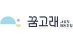 꿈고래사회적협동조합