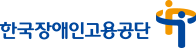 한국장애인고용공단