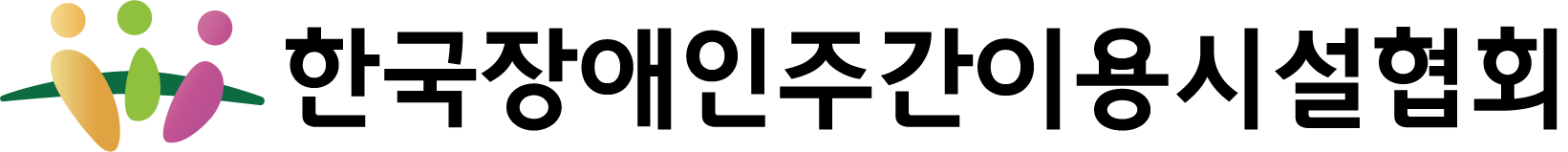 한국장애인주간이용시설협회