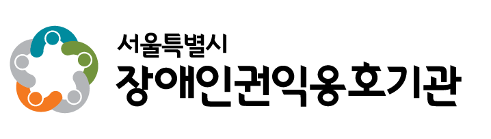 서울특별시 장애인권익옹호기관