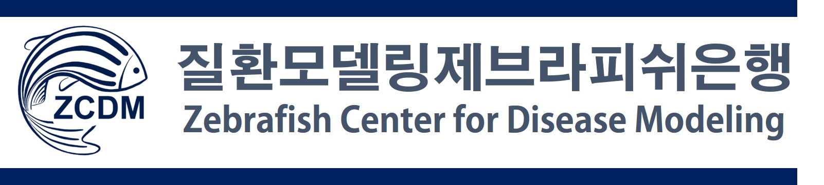 질환모델링제브라피쉬은행 (ZCDM)