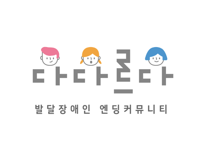 발달장애인 엔딩커뮤니티 다다르다