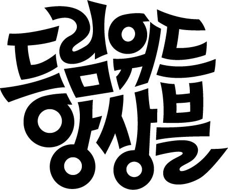 사회적협동조합 드림위드앙상블