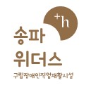 송파위더스