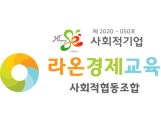 라온경제교육사회적협동조합