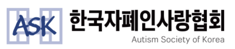한국자폐인사랑협회